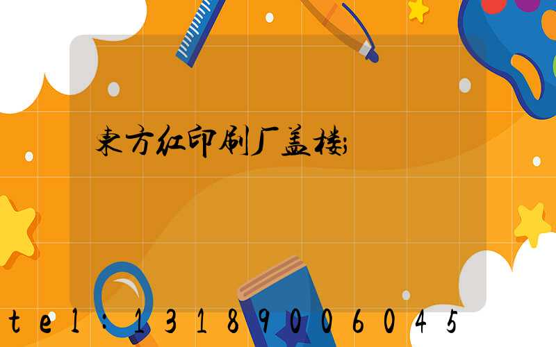 东方红印刷厂盖楼