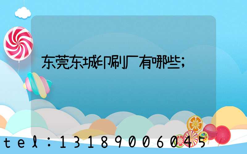 东莞东城印刷厂有哪些