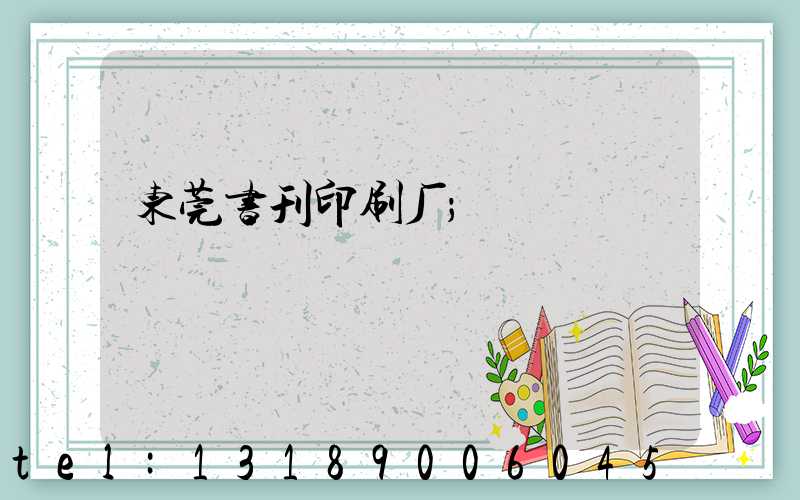 东莞书刊印刷厂