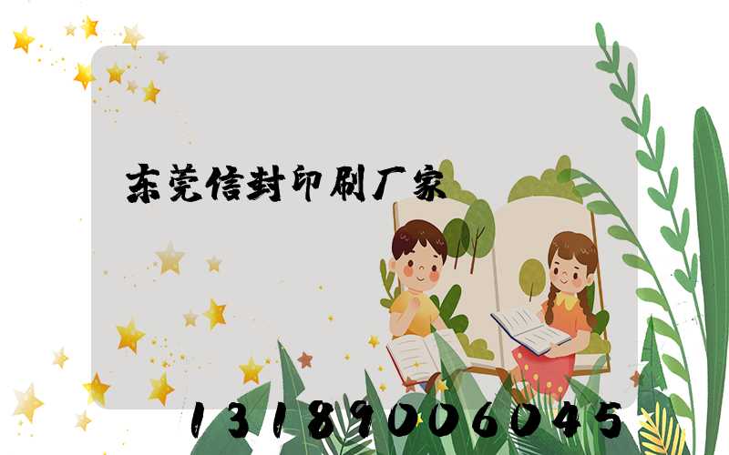 东莞信封印刷厂家