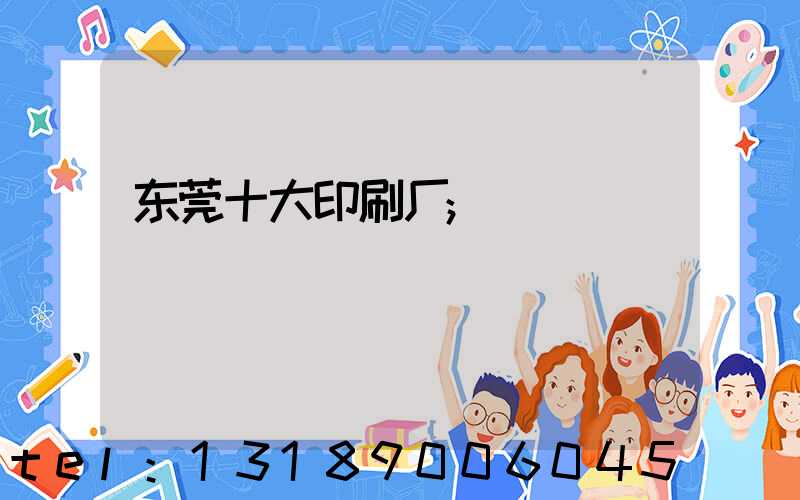 东莞十大印刷厂