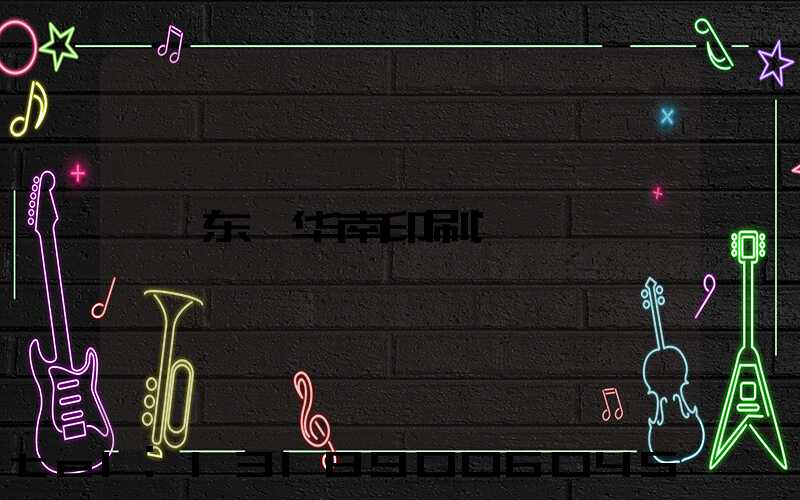东莞华南印刷