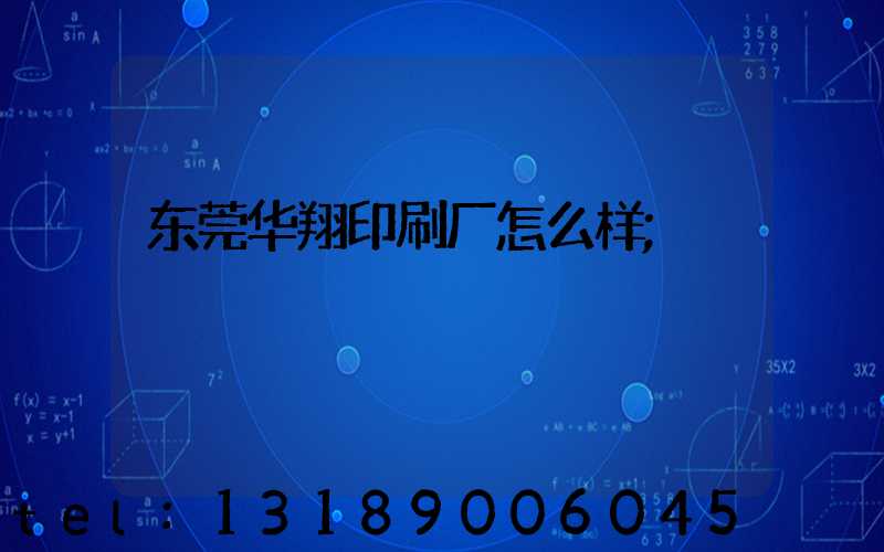 东莞华翔印刷厂怎么样