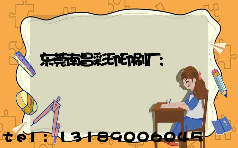 东莞南昌彩印印刷厂