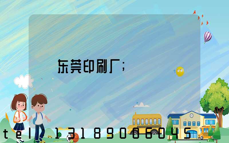 东莞印刷厂