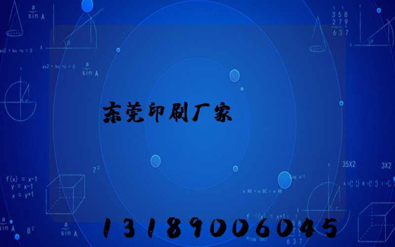 东莞印刷厂家