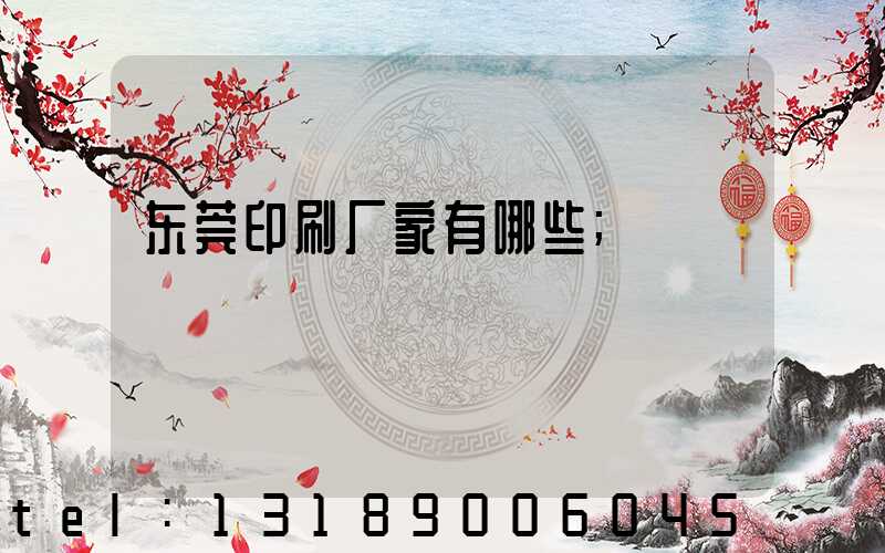 东莞印刷厂家有哪些