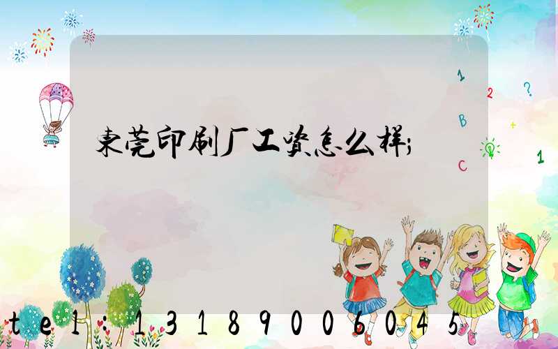 东莞印刷厂工资怎么样