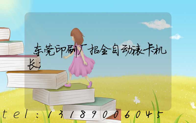 东莞印刷厂招全自动裱卡机长