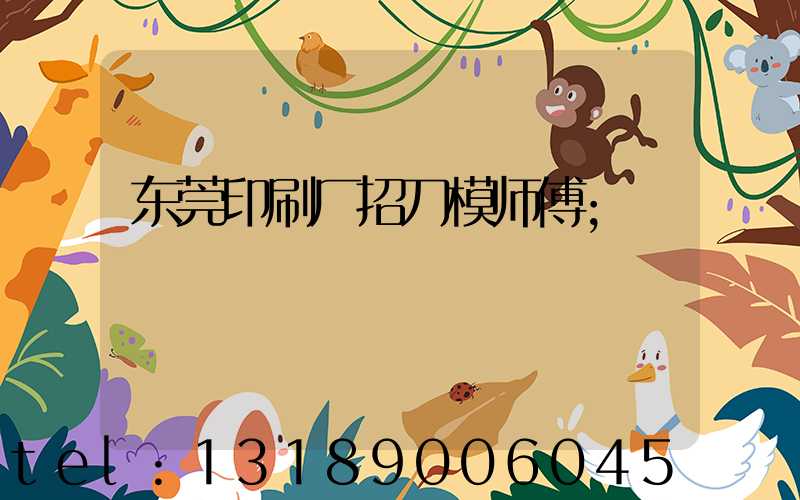东莞印刷厂招刀模师傅