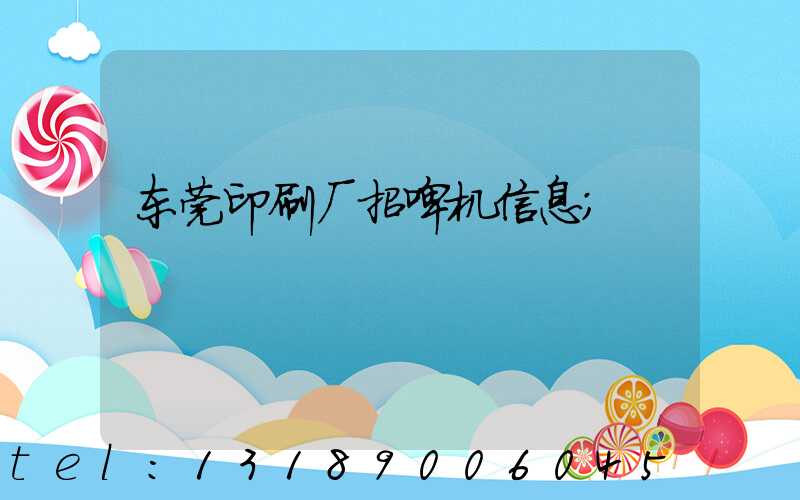 东莞印刷厂招啤机信息