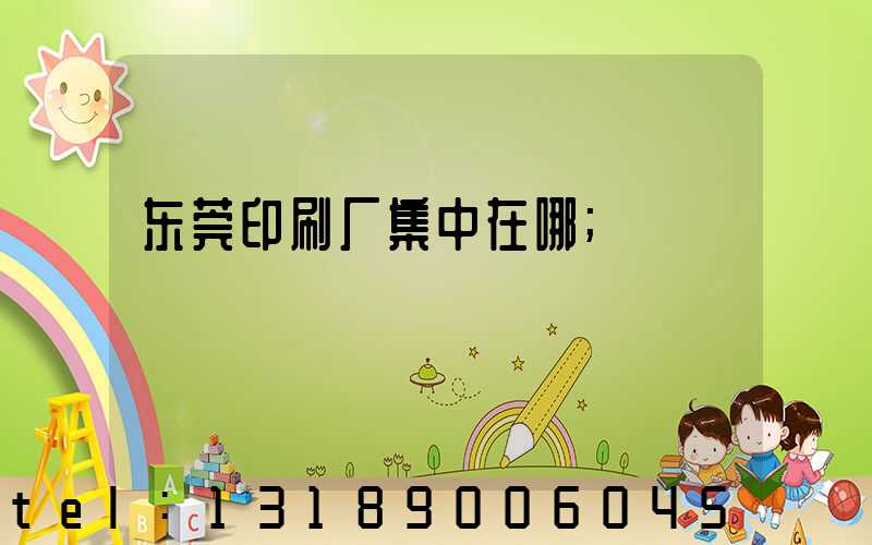 东莞印刷厂集中在哪