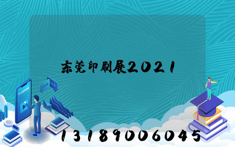 东莞印刷展2021
