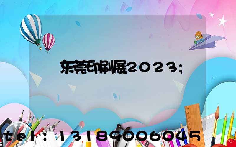 东莞印刷展2023