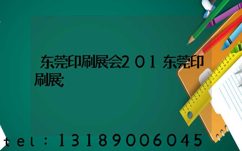 东莞印刷展会201东莞印刷展