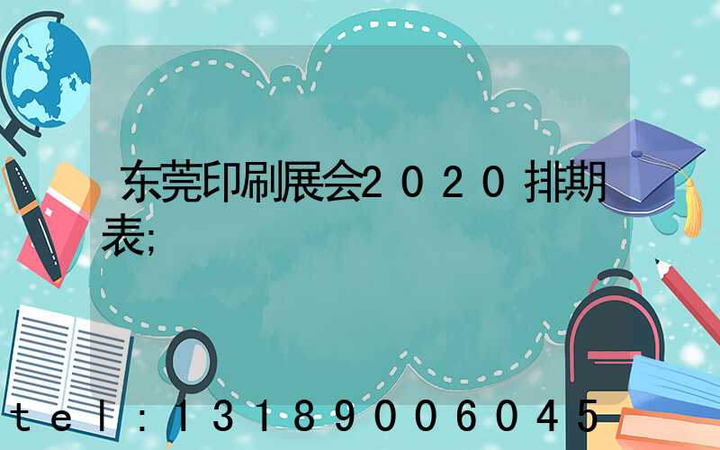 东莞印刷展会2020排期表