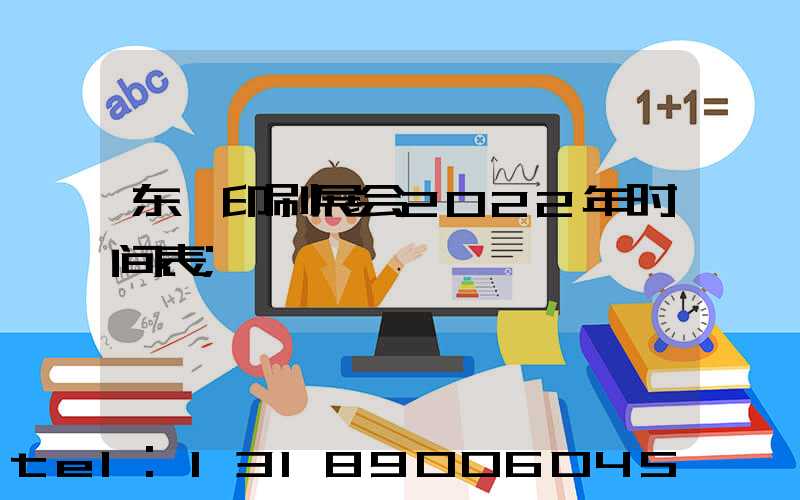 东莞印刷展会2022年时间表