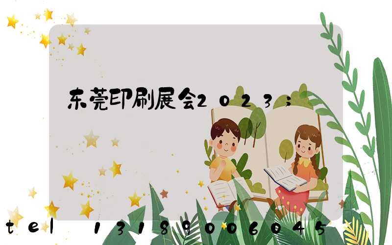 东莞印刷展会2023