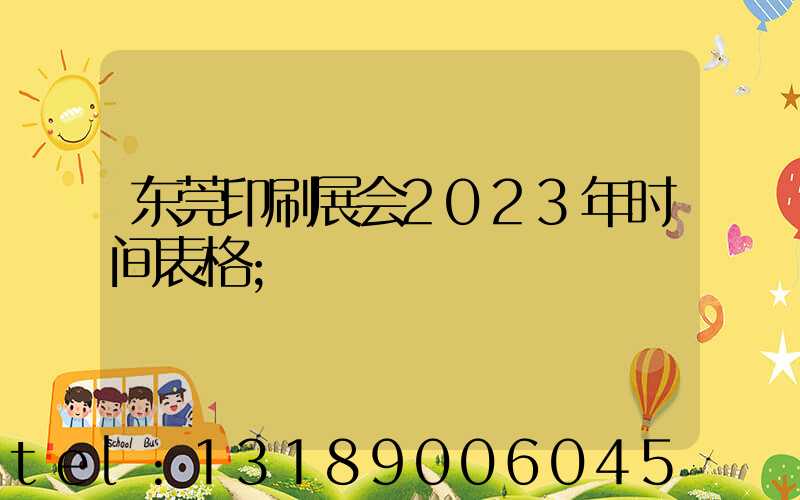 东莞印刷展会2023年时间表格
