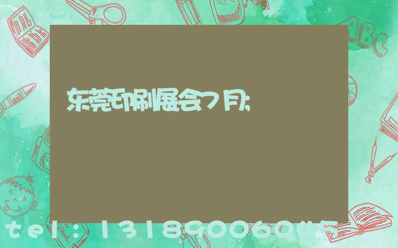 东莞印刷展会7月