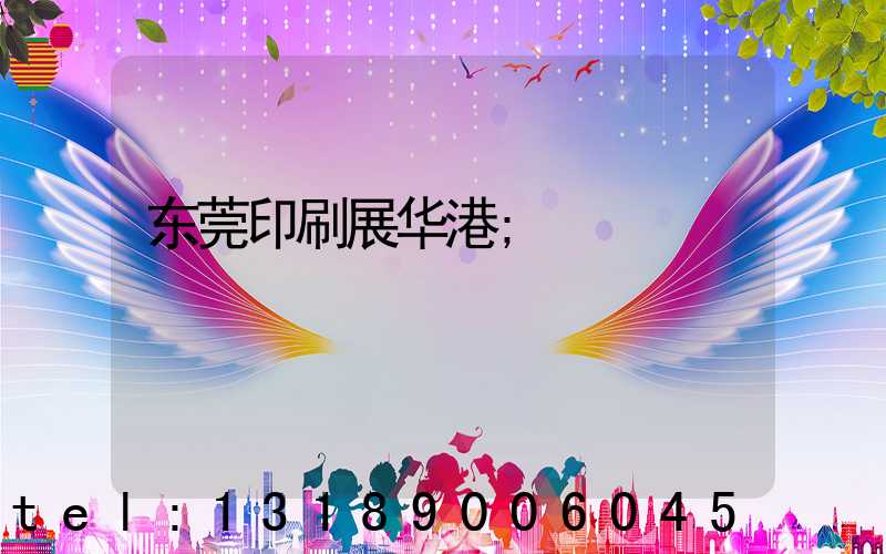 东莞印刷展华港