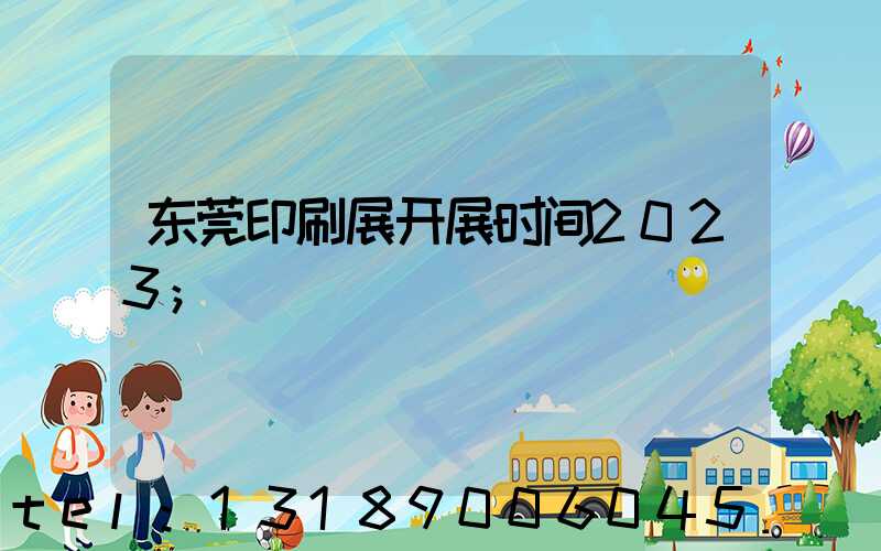 东莞印刷展开展时间2023