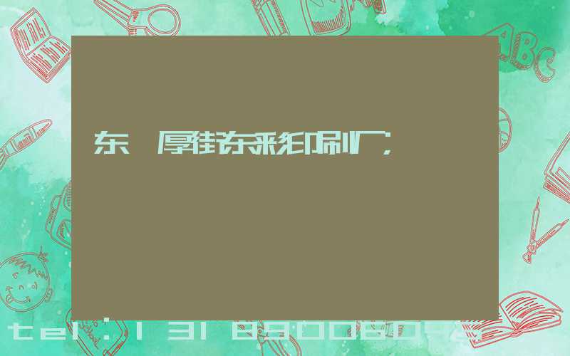 东莞厚街东彩印刷厂