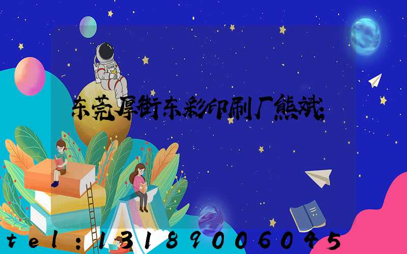 东莞厚街东彩印刷厂熊斌