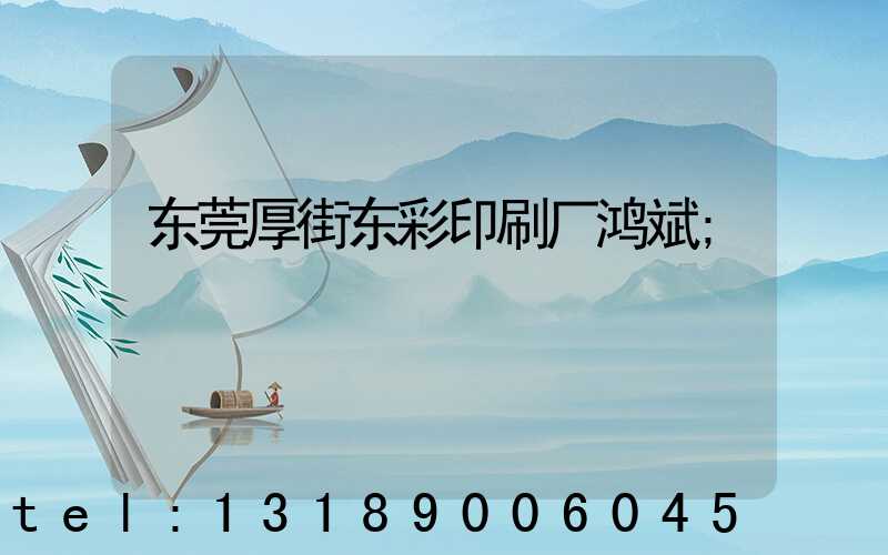 东莞厚街东彩印刷厂鸿斌