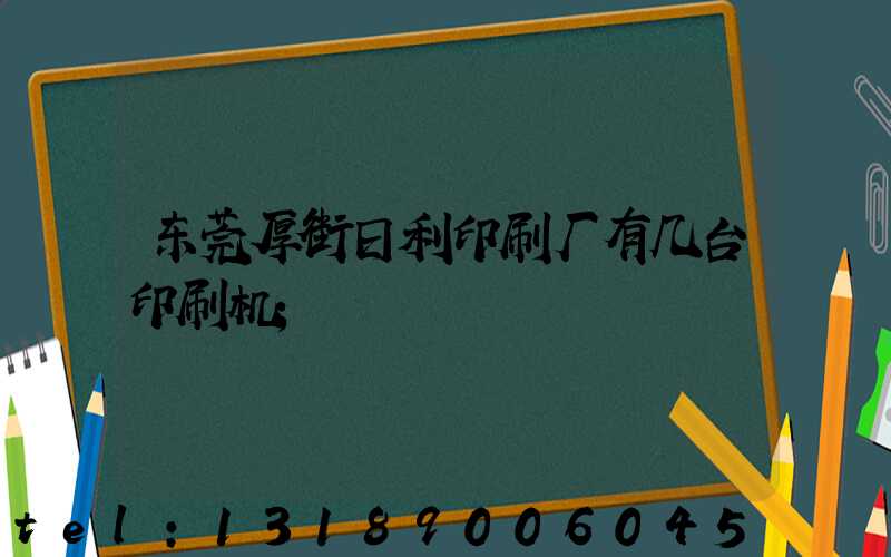 东莞厚街日利印刷厂有几台印刷机