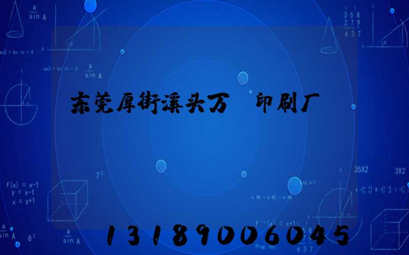 东莞厚街溪头万隆印刷厂