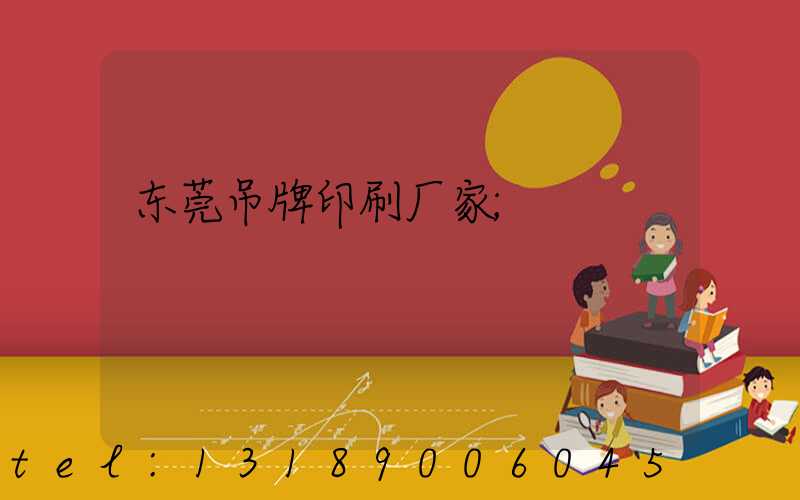 东莞吊牌印刷厂家