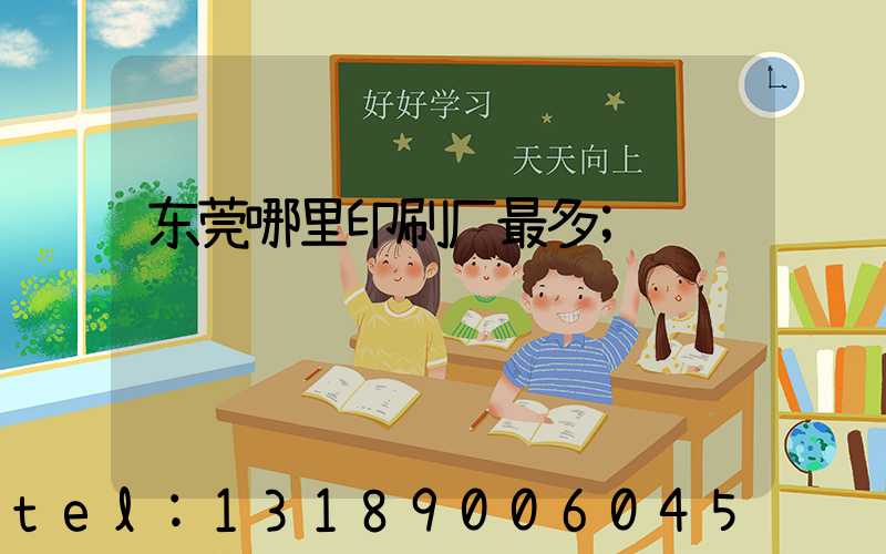 东莞哪里印刷厂最多