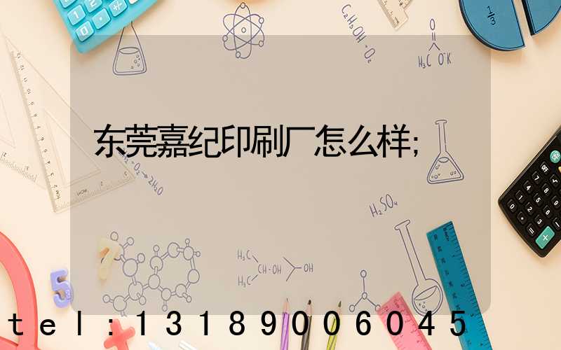 东莞嘉纪印刷厂怎么样