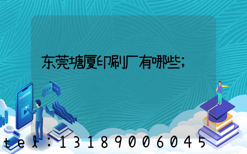 东莞塘厦印刷厂有哪些