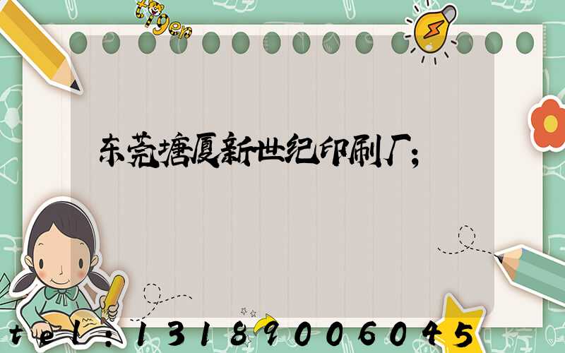 东莞塘厦新世纪印刷厂