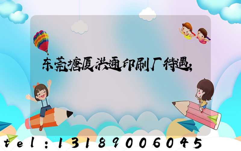 东莞塘厦洪通印刷厂待遇