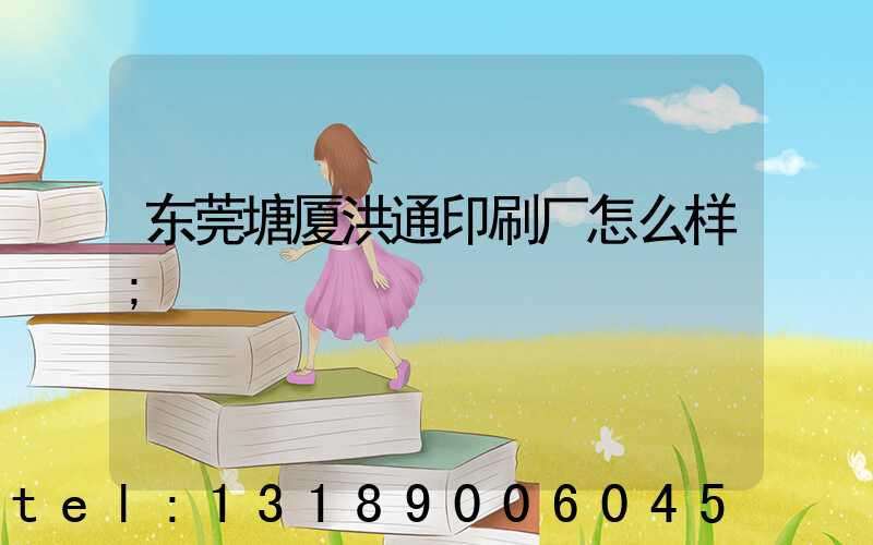 东莞塘厦洪通印刷厂怎么样