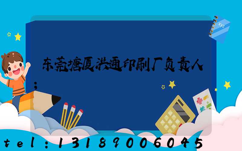 东莞塘厦洪通印刷厂负责人