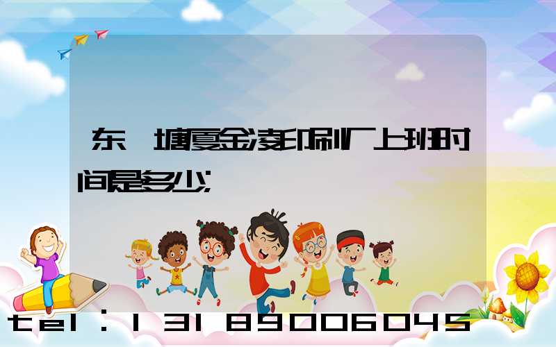 东莞塘厦金凌印刷厂上班时间是多少