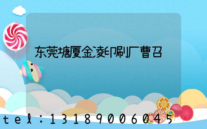 东莞塘厦金凌印刷厂曹召辉