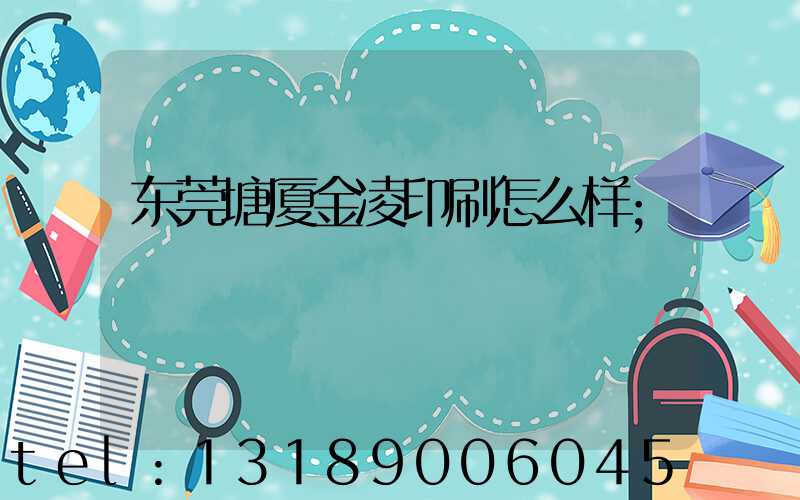 东莞塘厦金凌印刷怎么样