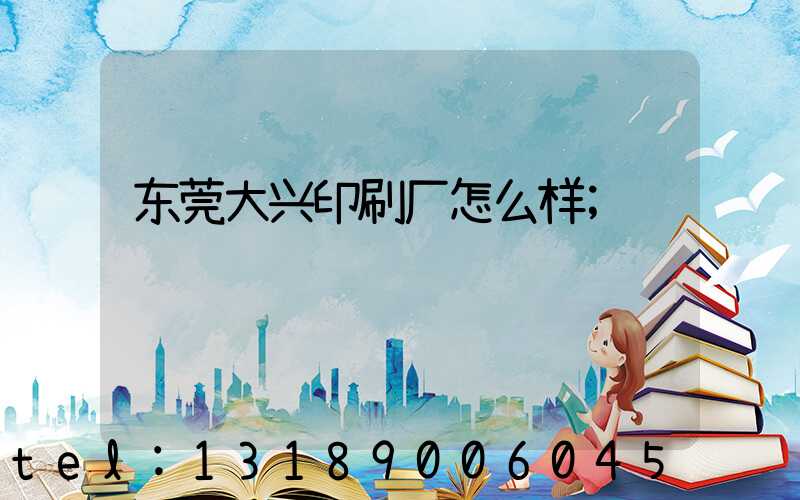 东莞大兴印刷厂怎么样