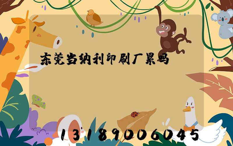 东莞当纳利印刷厂累吗