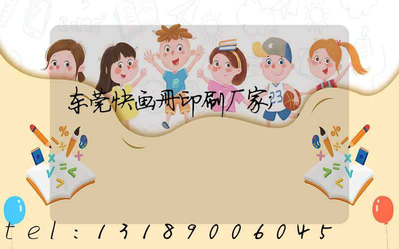 东莞快画册印刷厂家
