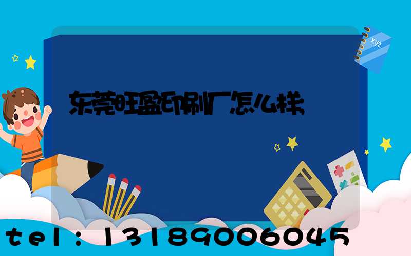 东莞旺盈印刷厂怎么样