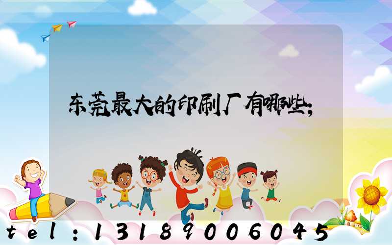 东莞最大的印刷厂有哪些