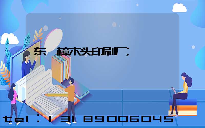 东莞樟木头印刷厂