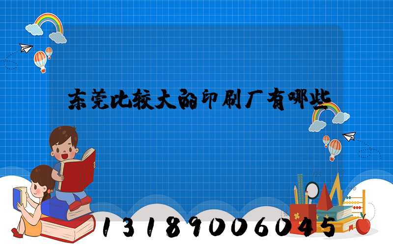 东莞比较大的印刷厂有哪些
