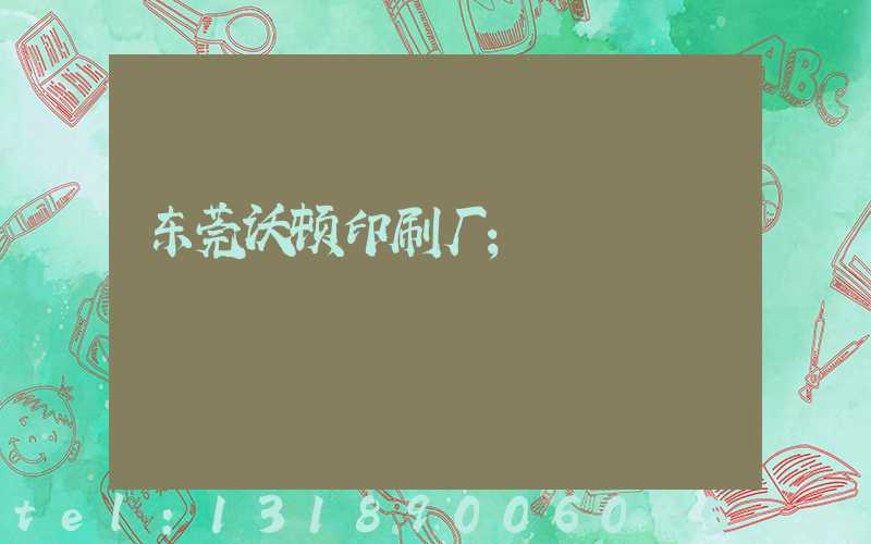 东莞沃顿印刷厂